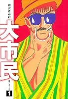 大市民 愛蔵版 (全10巻) Kindle版
